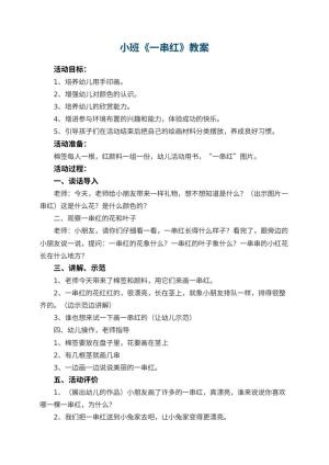 幼儿园小班教案《一串红》