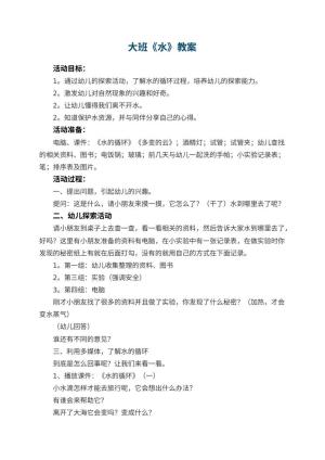 幼儿园大班教案《水》预览