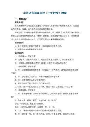 幼儿园小班语言游戏教案点评《小蛇散步》 包含反思预览