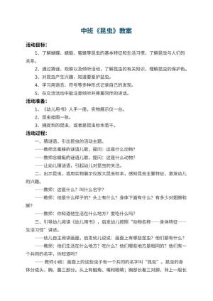 幼儿园中班教案《昆虫》 包含反思预览