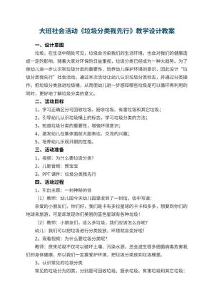 幼儿园大班社会活动《垃圾分类我先行》教学设计 包含反思