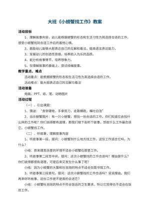 幼儿园大班教案《小螃蟹找工作》 包含反思