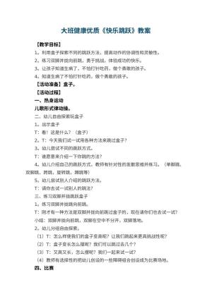 幼儿园大班健康优质教案《快乐跳跃》 包含反思