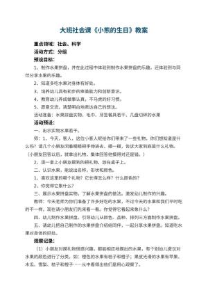 幼儿园大班社会课教案《小熊的生日》 包含反思预览