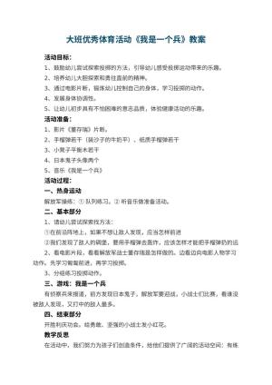 幼儿园大班优秀体育活动教案《我是一个兵》 包含反思预览