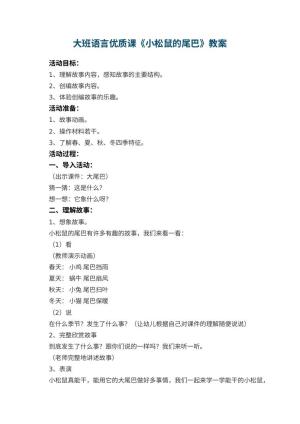 幼儿园大班语言优质课教案《小松鼠的尾巴》 包含反思预览