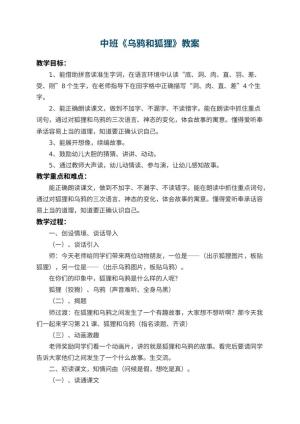 幼儿园中班教案《乌鸦和狐狸》 包含反思