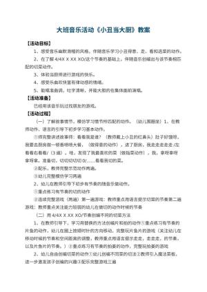 幼儿园大班音乐活动教案《小丑当大厨》