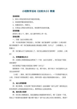 幼儿园小班数学活动教案《比较大小》预览