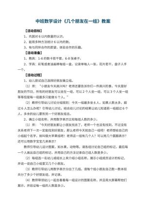 幼儿园中班数学教案设计《几个朋友在一组》 包含反思预览