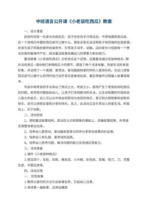 幼儿园中班语言公开课教案《小老鼠吃西瓜》 包含反思预览