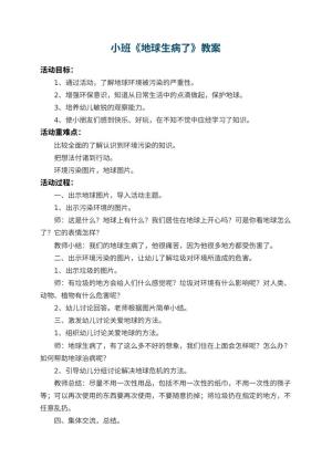 幼儿园小班教案《地球生病了》预览