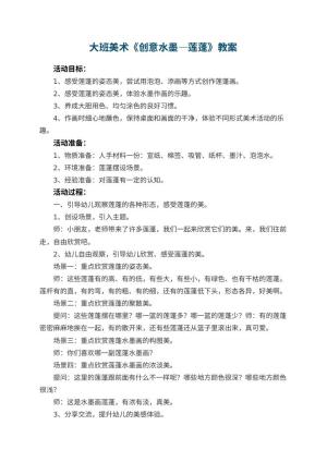幼儿园大班美术《创意水墨—莲蓬》教案预览