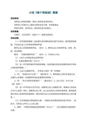 幼儿园小班教案《做个笑娃娃》 包含反思