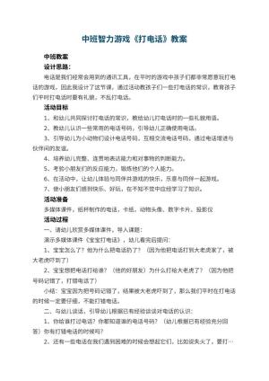幼儿园中班智力游戏教案《打电话》教案 包含反思预览