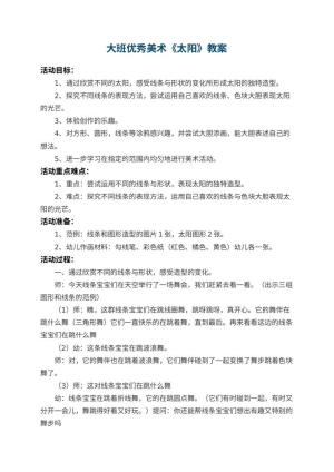 幼儿园大班优秀美术教案《太阳》 包含反思