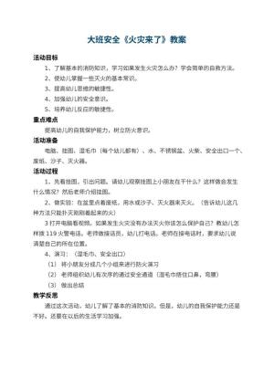 幼儿园大班安全教案《火灾来了》 包含反思