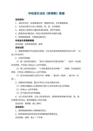 幼儿园中班音乐活动教案《表情歌》 包含反思预览