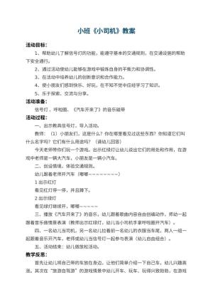 幼儿园小班教案《小司机》 包含反思预览