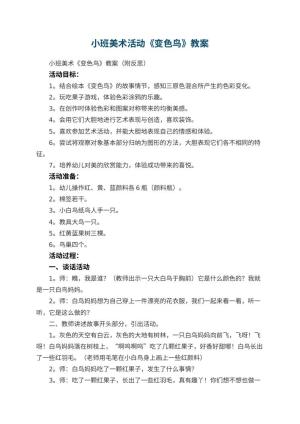 幼儿园小班美术活动《变色鸟》教案 包含反思预览