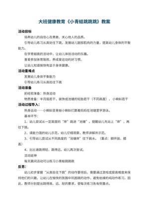 幼儿园大班健康教育教案《小青蛙跳跳跳》 包含反思