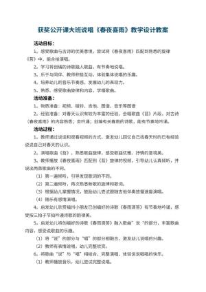 幼儿园获奖公开课教案大班说唱《春夜喜雨》教学设计预览