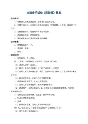 幼儿园大班音乐活动教案《捉螃蟹》 包含反思预览