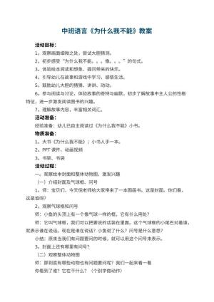幼儿园中班语言《为什么我不能》教案 包含反思预览