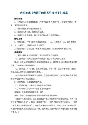 幼儿园大班美术优秀教案《大狮子的许多许多辫子》 包含反思
