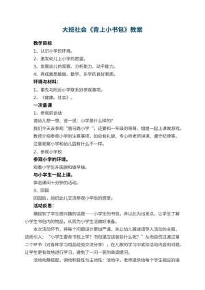 幼儿园大班社会教案《背上小书包》 包含反思预览
