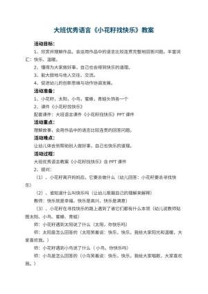 幼儿园大班优秀语言教案《小花籽找快乐》 包含反思预览