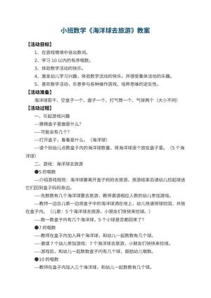 幼儿园小班数学教案《海洋球去旅游》 包含反思预览
