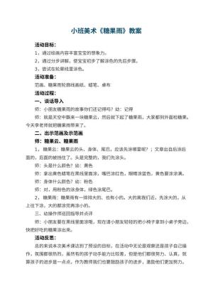幼儿园小班美术优秀教案《糖果雨》 包含反思预览