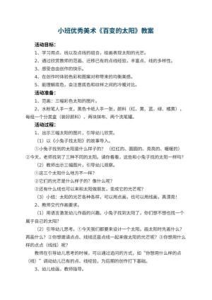 幼儿园小班优秀美术教案《百变的太阳》 包含反思预览