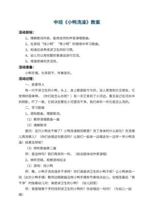 幼儿园中班教案《小鸭洗澡》 包含反思