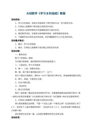 幼儿园大班数学教案《学习8的组成》 包含反思预览