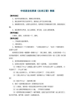 幼儿园中班语言优质课教案《古诗江雪》 包含反思预览