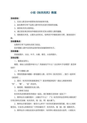 幼儿园小班教案《秋天的风》 包含反思预览
