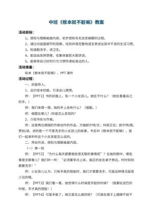 幼儿园中班教案《根本就不脏嘛》