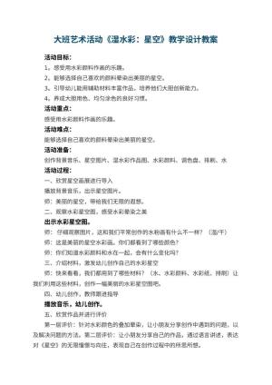 幼儿园大班艺术活动《湿水彩：星空》教学设计 包含反思