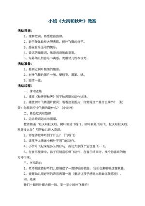 幼儿园小班教案《大风和秋叶》 包含反思