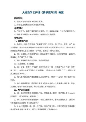 幼儿园大班数学公开课教案《猜拳赢气球》 包含反思预览