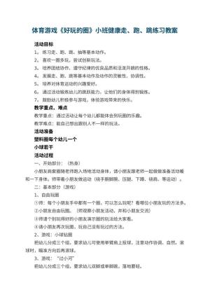 幼儿园体育游戏《好玩的圈》小班健康教案走、跑、跳练习 包含反思预览
