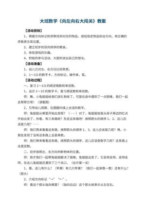 幼儿园大班数学优秀教案《向左向右大闯关》 包含反思