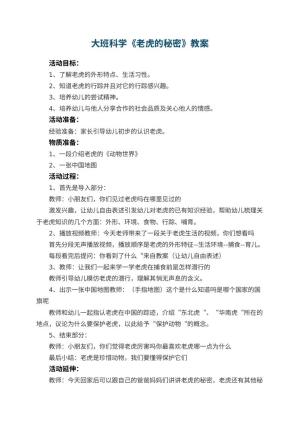 幼儿园大班科学优秀教案《老虎的秘密》 包含反思预览