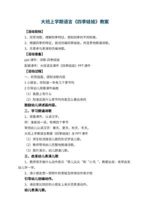 幼儿园大班上学期语言教案《四季娃娃》 包含反思预览