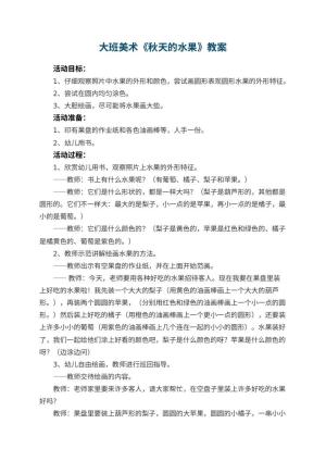 幼儿园大班美术教案《秋天的水果》 包含反思预览