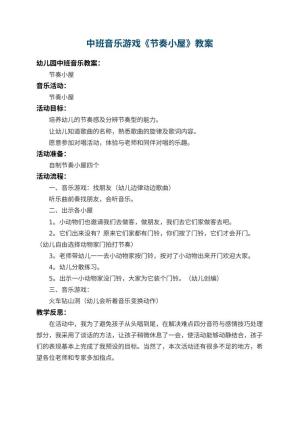 幼儿园中班音乐游戏教案《节奏小屋》 包含反思预览