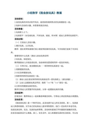 幼儿园小班数学优秀教案《我会放玩具》 包含反思