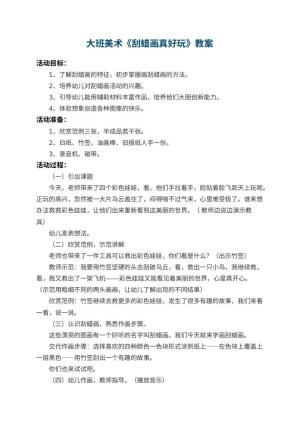 幼儿园大班美术教案《刮蜡画真好玩》 包含反思预览